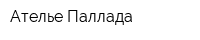 Ателье Паллада