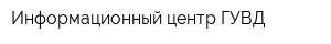 Информационный центр ГУВД