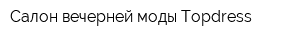 Салон вечерней моды Topdress