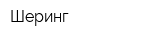 Шеринг