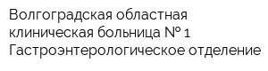 Волгоградская областная клиническая больница   1 Гастроэнтерологическое отделение