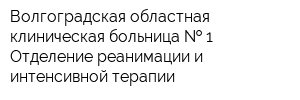 Волгоградская областная клиническая больница   1 Отделение реанимации и интенсивной терапии