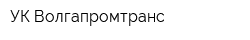 УК Волгапромтранс
