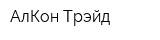 АлКон Трэйд
