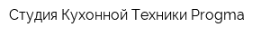 Студия Кухонной Техники Progma