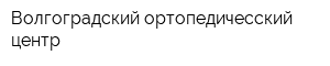 Волгоградский ортопедичесский центр