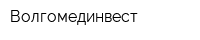 Волгомединвест