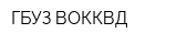 ГБУЗ ВОККВД