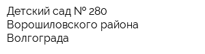 Детский сад   280 Ворошиловского района Волгограда