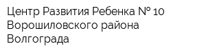 Центр Развития Ребенка   10 Ворошиловского района Волгограда