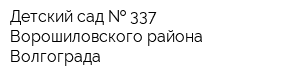 Детский сад   337 Ворошиловского района Волгограда