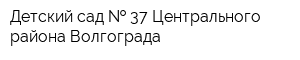 Детский сад   37 Центрального района Волгограда