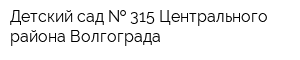 Детский сад   315 Центрального района Волгограда