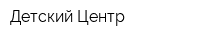 Детский Центр