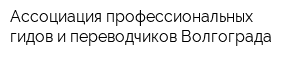 Ассоциация профессиональных гидов и переводчиков Волгограда