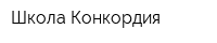 Школа Конкордия