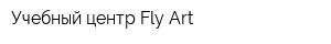 Учебный центр Fly Art