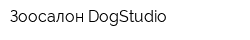 Зоосалон DogStudio