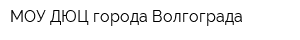 МОУ ДЮЦ города Волгограда