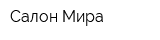 Салон Мира