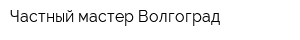 Частный мастер Волгоград