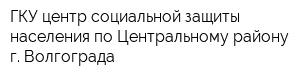 ГКУ центр социальной защиты населения по Центральному району г Волгограда