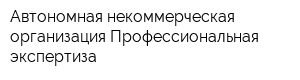 Автономная некоммерческая организация Профессиональная экспертиза