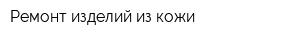Ремонт изделий из кожи