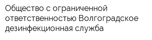 Общество с ограниченной ответственностью Волгоградское дезинфекционная служба