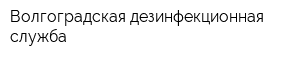 Волгоградская дезинфекционная служба