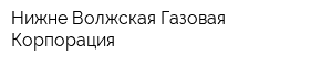Нижне-Волжская Газовая Корпорация