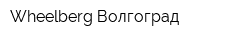 Wheelberg Волгоград