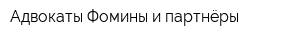 Адвокаты Фомины и партнёры