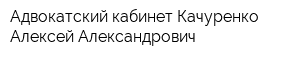 Адвокатский кабинет Качуренко Алексей Александрович