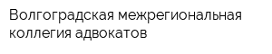 Волгоградская межрегиональная коллегия адвокатов
