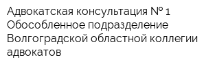 Адвокатская консультация   1 Обособленное подразделение Волгоградской областной коллегии адвокатов