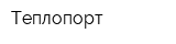 Теплопорт