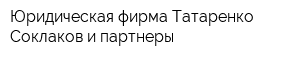 Юридическая фирма Татаренко Соклаков и партнеры