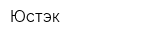 Юстэк