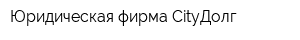 Юридическая фирма CityДолг