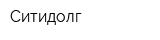 Ситидолг
