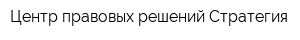 Центр правовых решений Стратегия