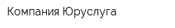 Компания Юруслуга