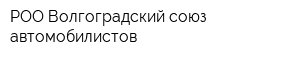 РОО Волгоградский союз автомобилистов
