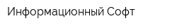 Информационный Софт