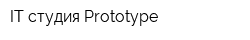 IT-студия Prototype