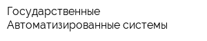Государственные Автоматизированные системы