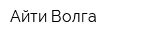 Айти Волга