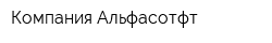 Компания Альфасотфт