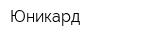 Юникард